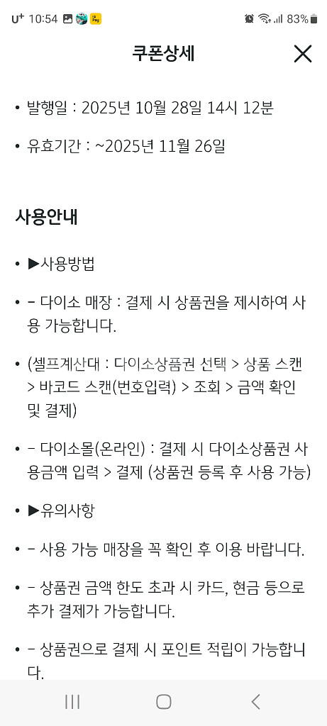 (판매완료)다이소 모바일 상품권 3천원--1