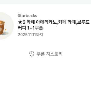 스타벅스 1+1 카페 아메리카노,카페 라떼,브루드 커피