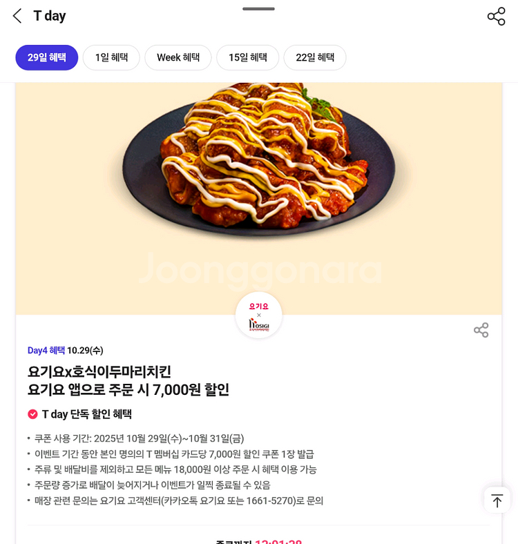 호식이두마리치킨 요기요 7천원할인쿠폰--0