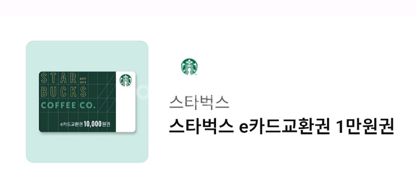 스타벅스 e카드교환권 1만원권--0