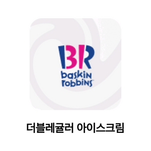 배스킨라빈스 더블레귤러 아이스크림