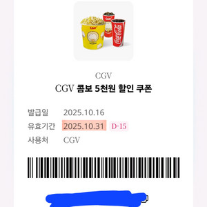 CGV 콤보 5천원 할인 쿠폰 700원에 팔아요.