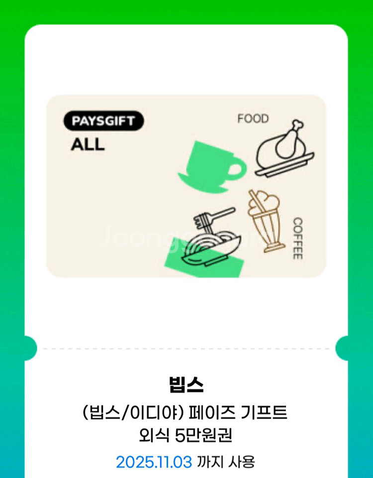 페이즈 잔액권 3080-2000원.아웃백.빕스.이디야.공차등--0