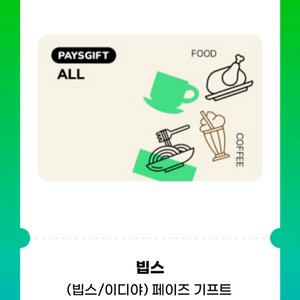 페이즈 잔액권 3080-2000원.아웃백.빕스.이디야.공차등