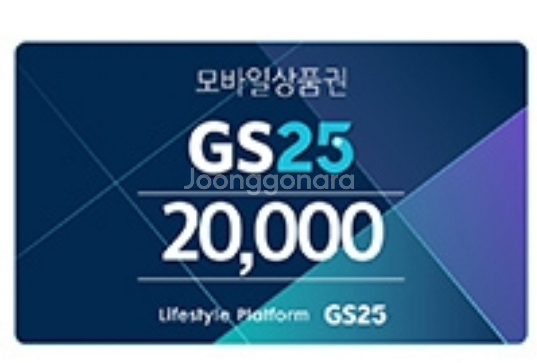 GS25 편의점 모바일상품권 2만원권--0
