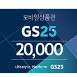 GS25 편의점 모바일상품권 2만원권
