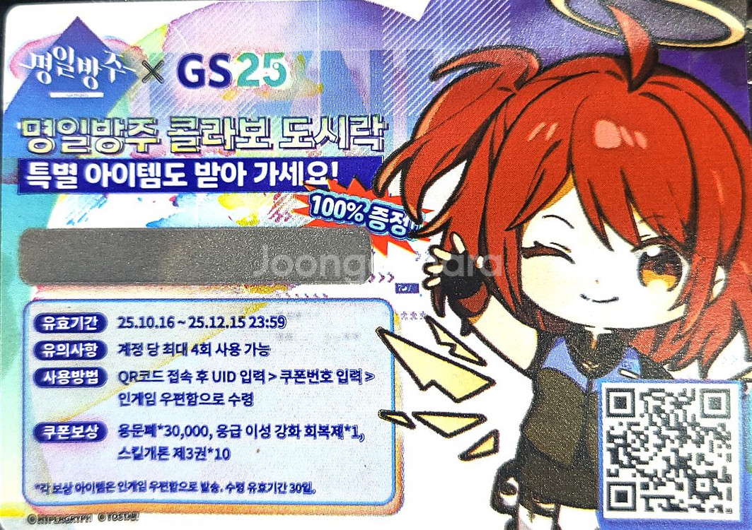 명일방주 GS25콜라보 쿠폰 100% 1000원에 팝--0