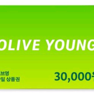 올리브영3만원 상품권 사용기간 2026.01.30 까지