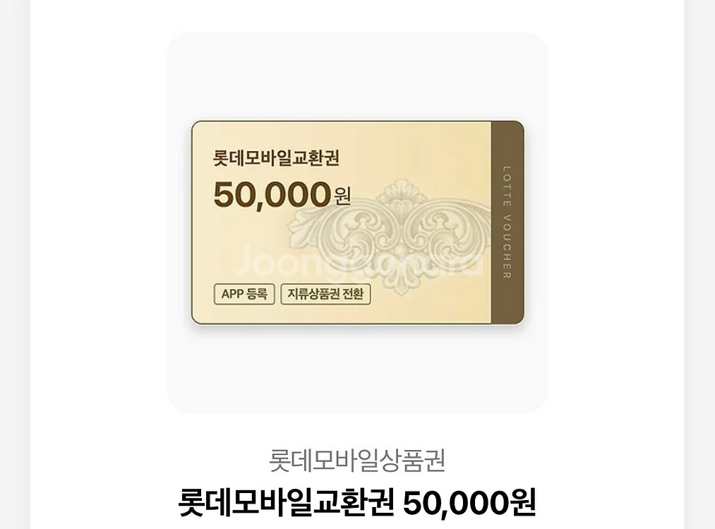 롯데 모바일 교환권 5만--0
