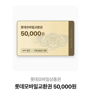 롯데 모바일 교환권 5만