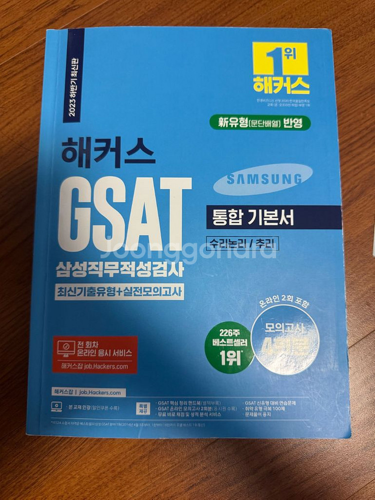 GSAT 삼성직무적성검사 통합 기본서 문제집--1