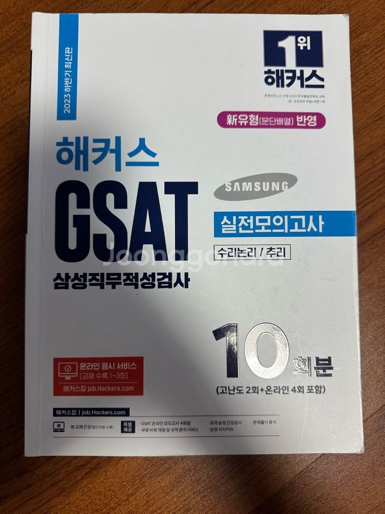GSAT 삼성직무적성검사 통합 기본서 문제집--2