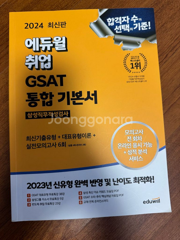 GSAT 삼성직무적성검사 통합 기본서 문제집--3