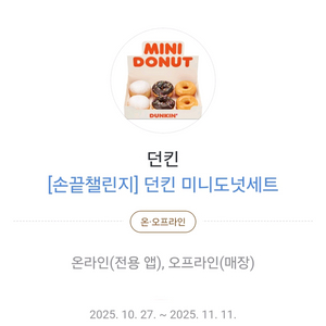 던킨 미니 도넛세트 팝니다