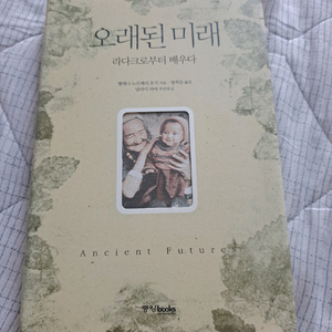 오래된 미래 리다크로부터 배우다