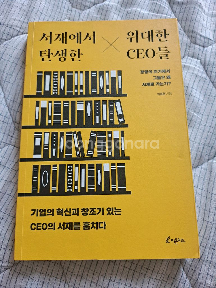 서재에서 탄생한 CEO들--0