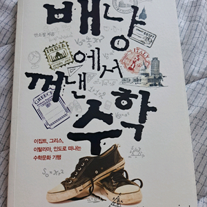 배낭에서 꺼낸 수학