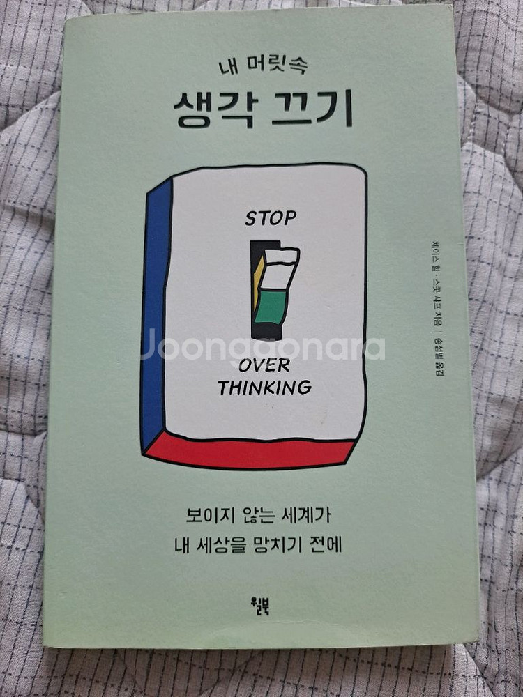 내 머릿속 생각 끄기--0