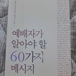 예배자가 알아야 할 60가지 메시지