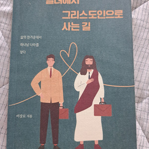 일터에서 그리스도인으로 사는 길