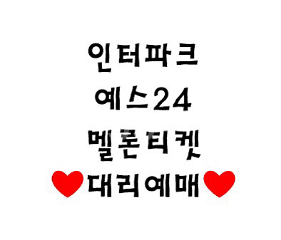 대리 인터파크, 예스24, 멜론티켓, 티켓링크--0