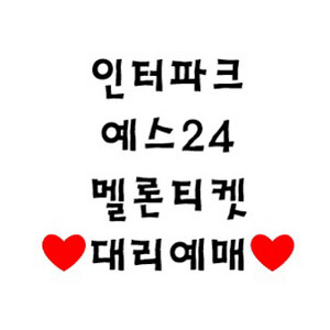 대리 인터파크, 예스24, 멜론티켓, 티켓링크