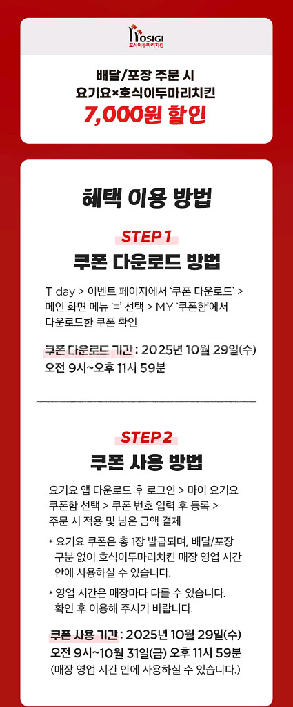 요기요 호식이두마리치킨 7천원 할인 쿠폰--1