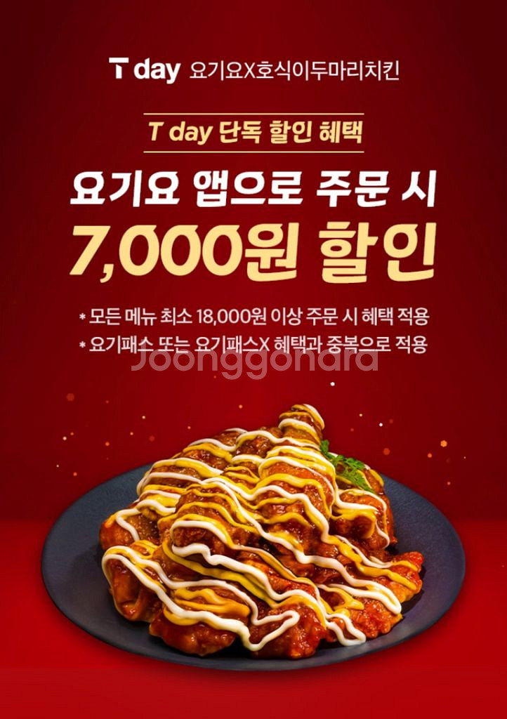 요기요 호식이두마리치킨 7천원 할인 쿠폰--0