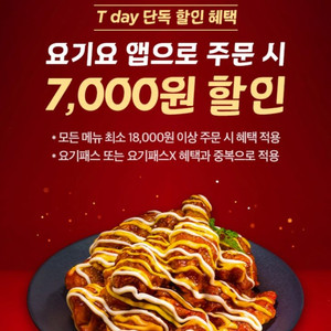 요기요 호식이두마리치킨 7천원 할인 쿠폰