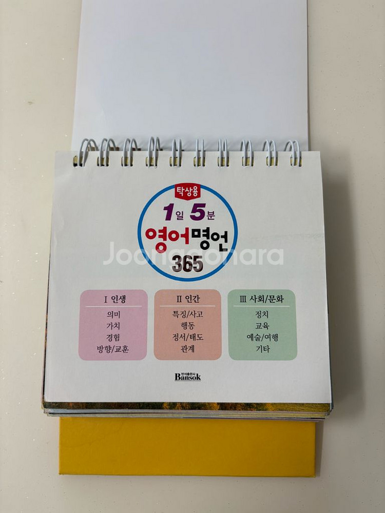 탁상용 1일 5분 영어 명언 365 달력--1