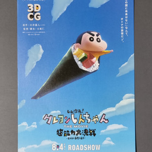 [영화팜플렛] 짱구는못말려 초능력대결전 수제김밥 일본