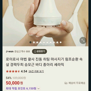 로이로사 온열 마법 괄사 진동 히팅 마사지기