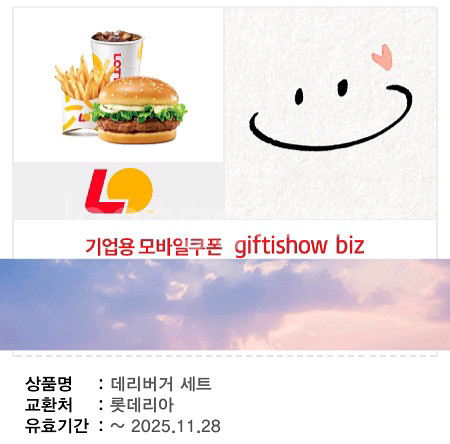 롯데리아 데리버거 세트 기프티쇼--0