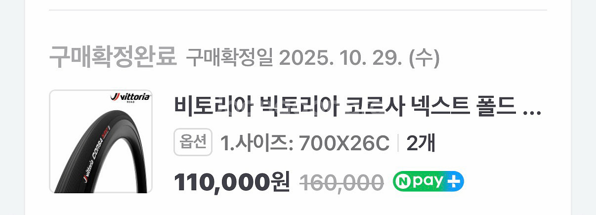 비토리아 코르사 넥스트 클린처 26c 한 쌍--1