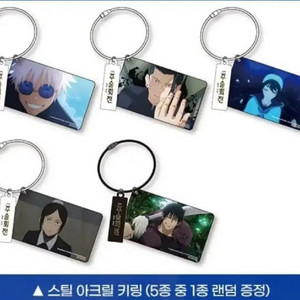 주술회전 회옥옥절 2주차 키링 리코, 토우지, 쿠로이