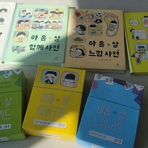아홉 살 사전 + 아홉살 카드 (7권세트)
