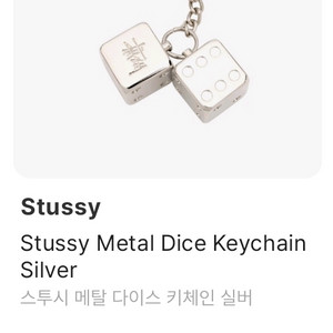 스투시 메탈 다이스 키링 키체인