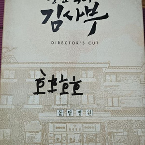 드라마 낭만닥터 감사부1 감독판 블루레이