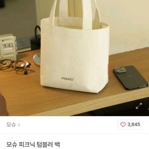 모슈 텀블러백 판매