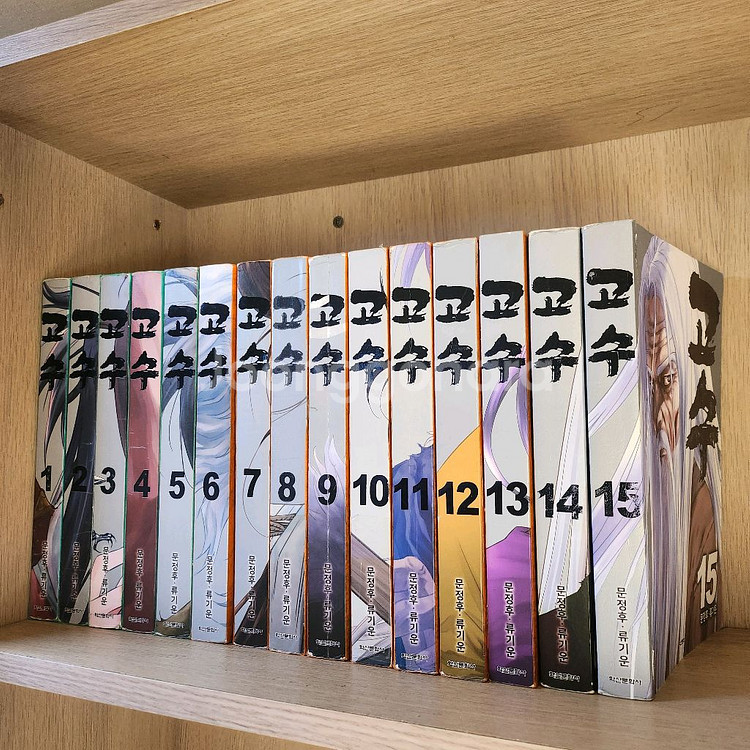 고수 만화책 1~15권--0