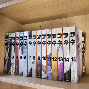 고수 만화책 1~15권