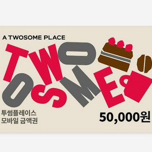 투썸 5만원 금액권