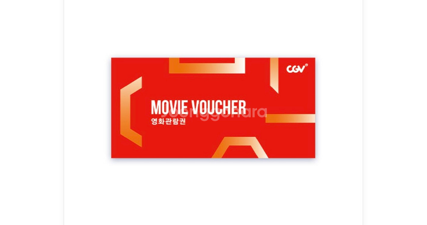 CGV 영화 관람권 2장--0