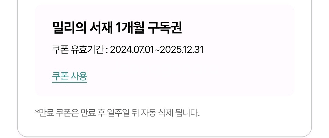 밀리의 서재 1개월 구독권--0