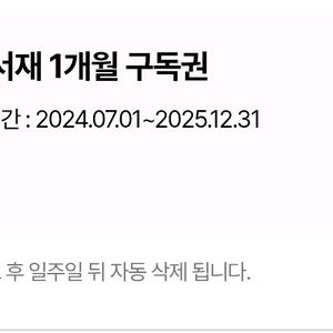 밀리의 서재 1개월 구독권