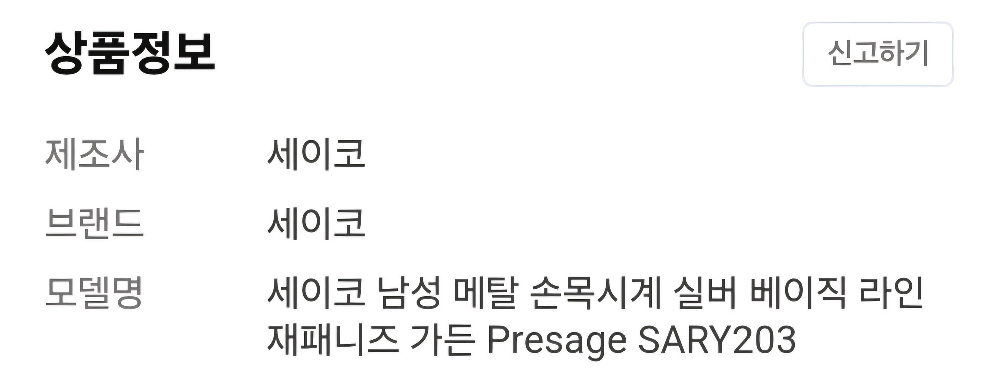 세이코 프레사지 SARY203 오토매틱 시계--7