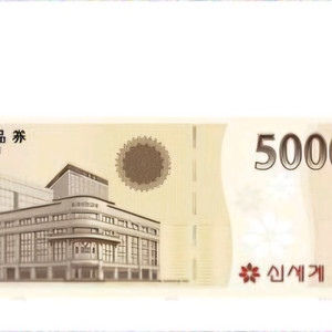 신세계 이마트 상품권 오천원권 4700원레 팔아요
