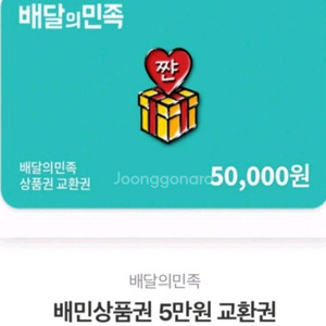[80% 구매중] 배민 배달의민족 상품권 삽니다
