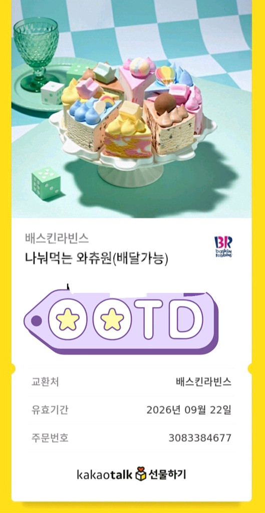 배스킨라빈스 나눠먹는 와츄원 기프티콘--0