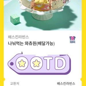 배스킨라빈스 나눠먹는 와츄원 기프티콘